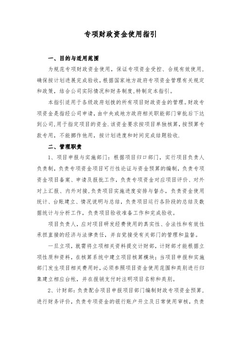 专项财政资金使用指引