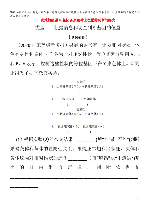 2022生物第5单元遗传定律和伴性遗传素养加强课5基因在染色体上位置的判断与探究教案2