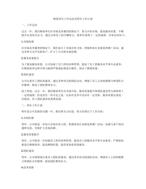 维保单位工作总结及明年工作计划