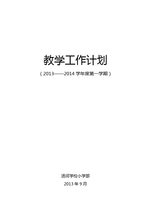 小学部2014—2015学年度第一学期教学计划