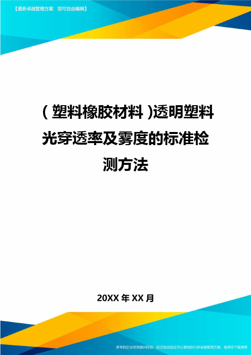 2020年(塑料橡胶材料)透明塑料光穿透率及雾度的标准检测方法