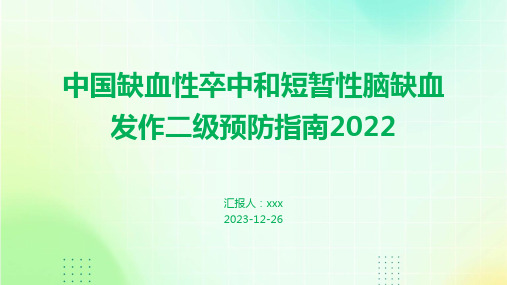 中国缺血性卒中和短暂性脑缺血发作二级预防指南2022PPT课件