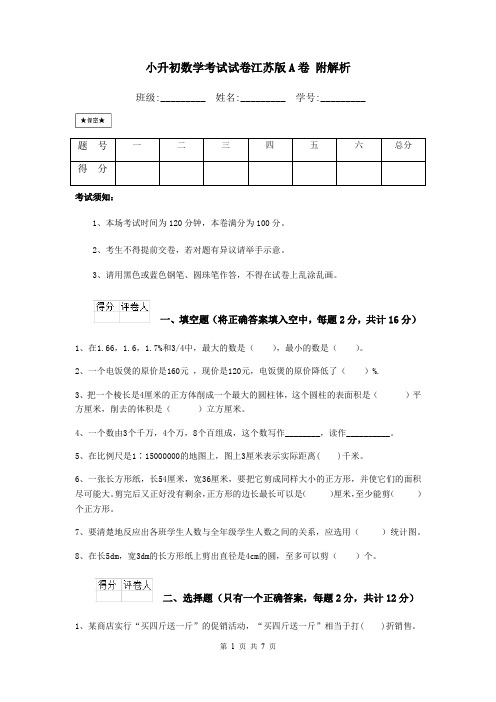 小升初数学考试试卷江苏版A卷 附解析