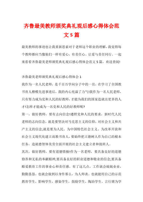 齐鲁最美教师颁奖典礼观后感心得体会范文5篇