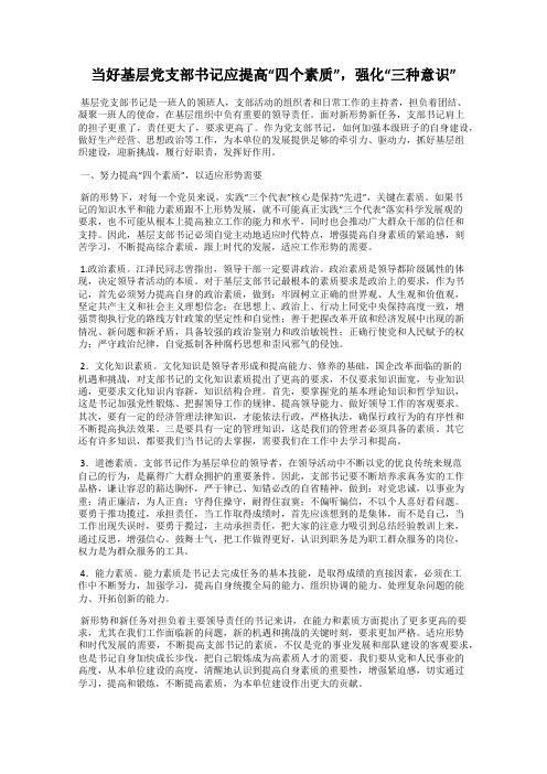 当好基层党支部书记应提高“四个素质”,强化“三种意识”