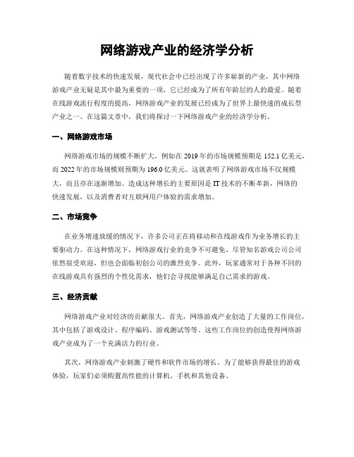 网络游戏产业的经济学分析