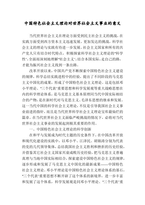 中国特色社会主义理论对世界社会主义事业的意义