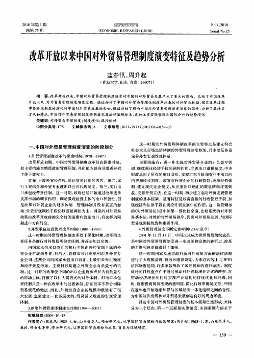 改革开放以来中国对外贸易管理制度演变特征及趋势分析