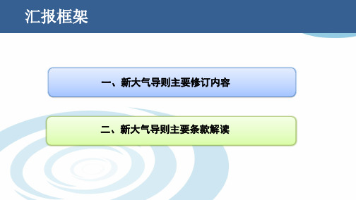 环境影响评价技术导则 大气环境(HJ2.2-2018)解读