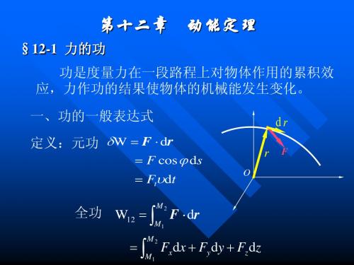 理论力学 十二 动能定理