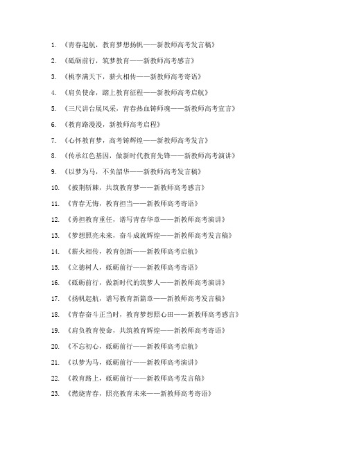 新教师高考发言稿题目集锦