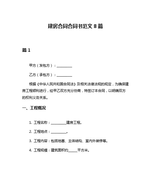 建房合同合同书范文8篇