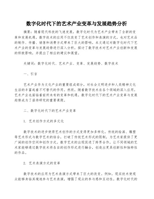 数字化时代下的艺术产业变革与发展趋势分析