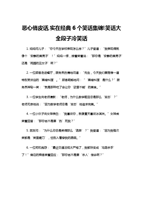 【冷笑话】恶心俏皮话,实在经典6个笑话集锦!笑话大全段子冷笑话