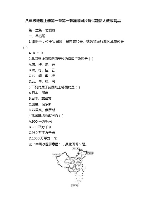 八年级地理上册第一章第一节疆域同步测试题新人教版精品