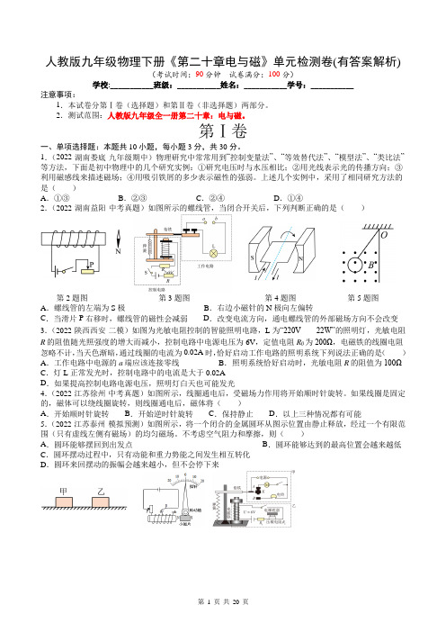 人教版九年级物理下册《第二十章电与磁》单元检测卷(有答案解析)