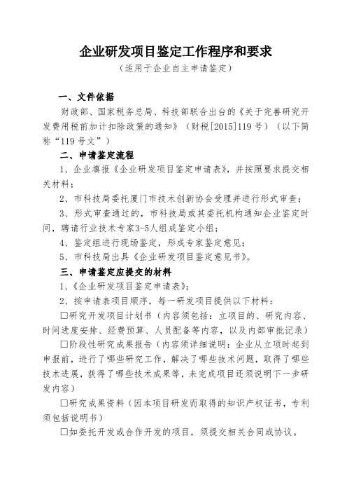 企业研发项目鉴定工作程序和要求