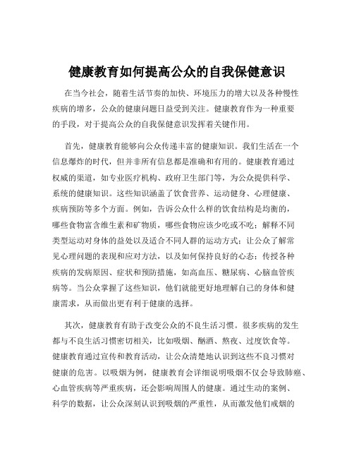 健康教育如何提高公众的自我保健意识