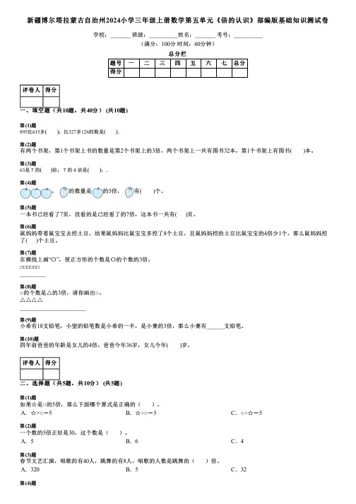 新疆博尔塔拉蒙古自治州2024小学三年级上册数学第五单元《倍的认识》部编版基础知识测试卷