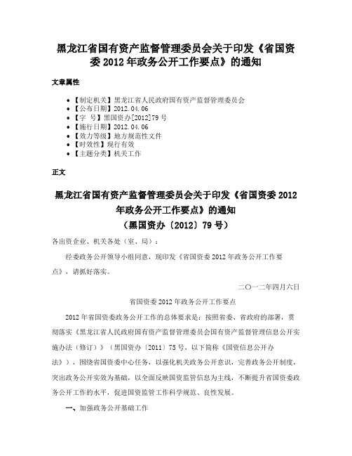 黑龙江省国有资产监督管理委员会关于印发《省国资委2012年政务公开工作要点》的通知