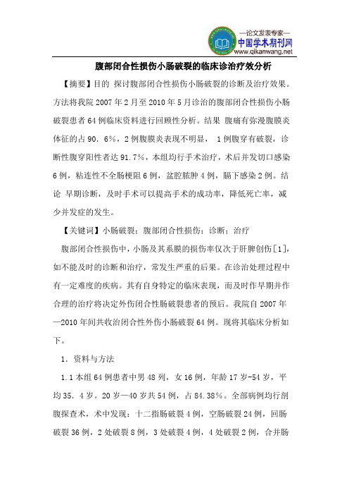 腹部闭合性损伤小肠破裂的临床诊治疗效分析