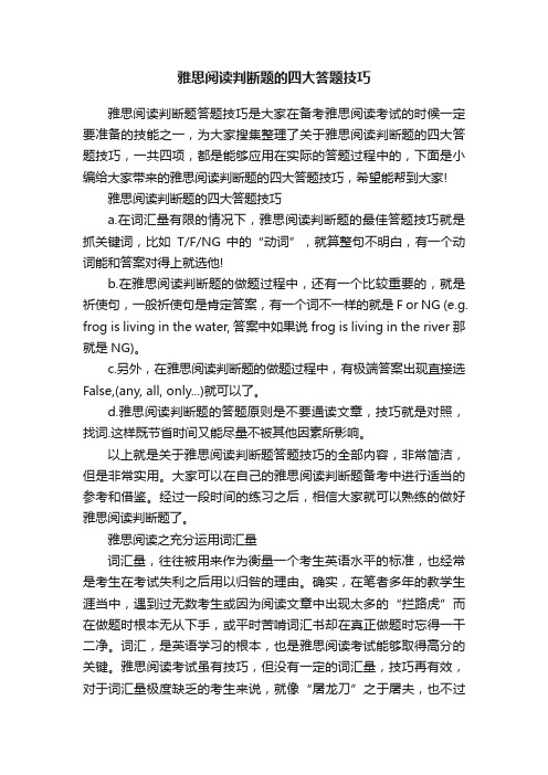 雅思阅读判断题的四大答题技巧