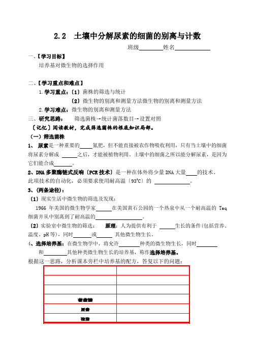 土壤中分解尿素的细菌的分离与计数导学案