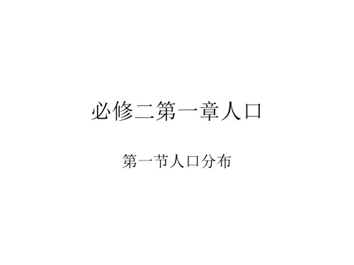 新人教地理必修二   第一章人口  第一节人口分布