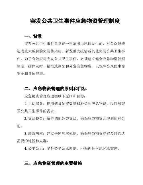 突发公共卫生事件应急物资管理制度