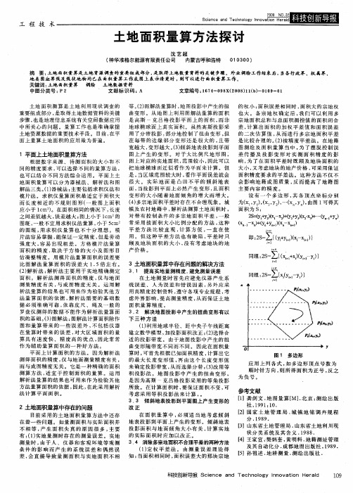 土地面积量算方法探讨