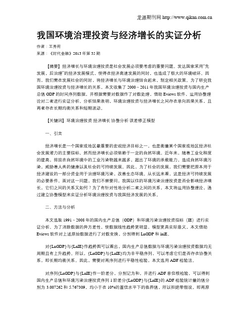 我国环境治理投资与经济增长的实证分析