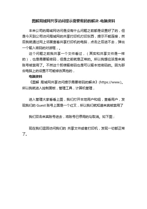 图解局域网共享访问提示需要密码的解决-电脑资料