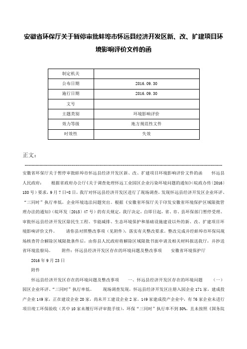 安徽省环保厅关于暂停审批蚌埠市怀远县经济开发区新、改、扩建项目环境影响评价文件的函-