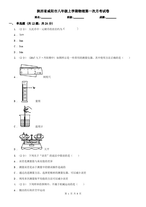 陕西省咸阳市八年级上学期物理第一次月考试卷