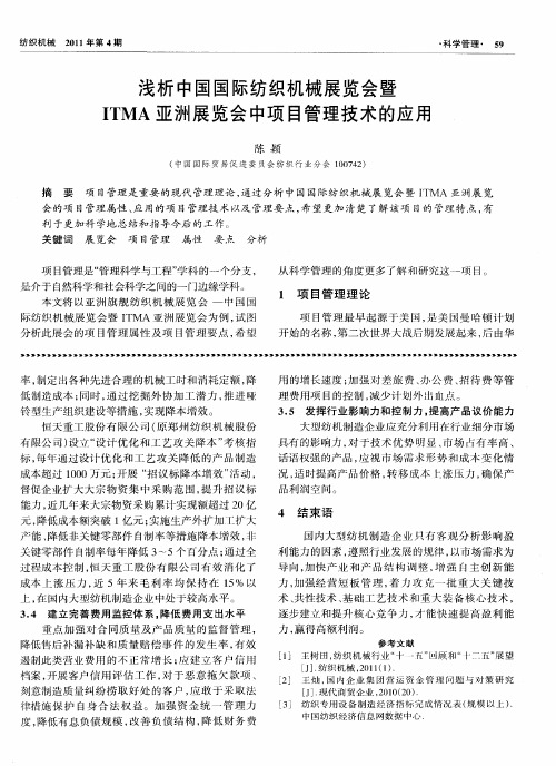 浅析中国国际纺织机械展览会暨ITMA亚洲展览会中项目管理技术的应用