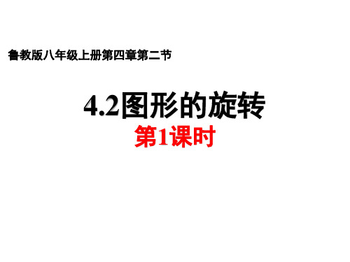 鲁教版(五四制)八年级数学上册第四章第二节图形的旋转第一课时PPT课件