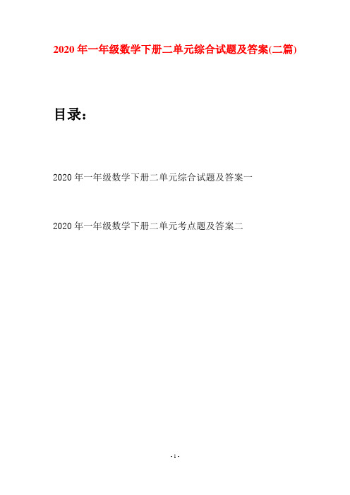 2020年一年级数学下册二单元综合试题及答案(二套)