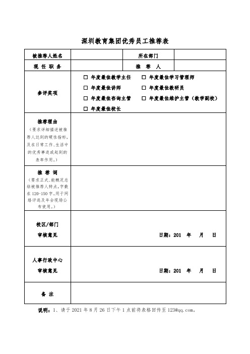 企业优秀员工推荐表