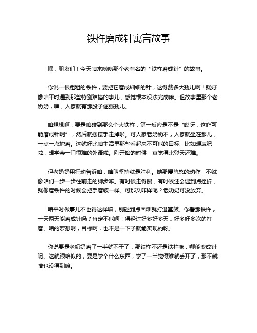 铁杵磨成针寓言故事