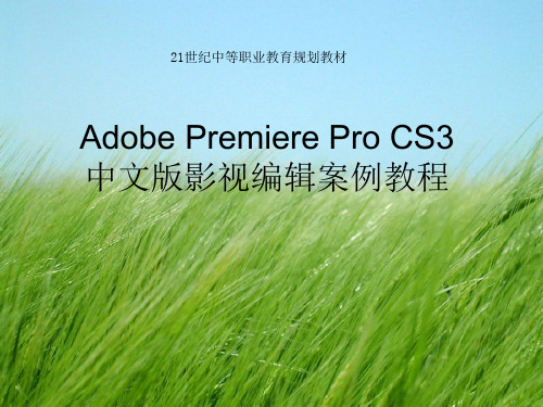 Adobe Premiere Pro CS3 中文版影视编辑案例教程PPT