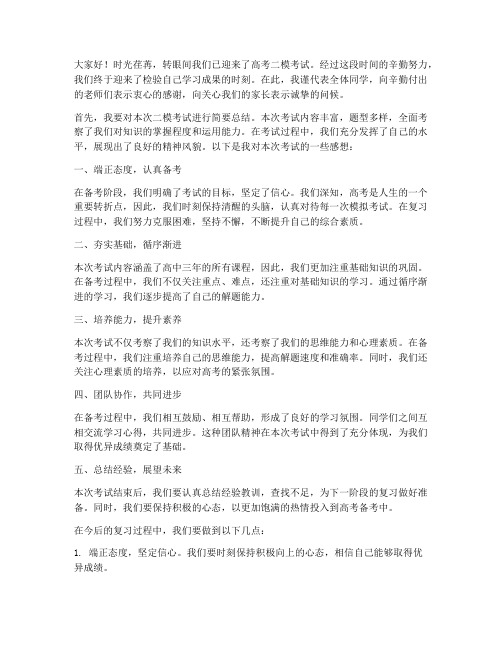 高考二模考试总结发言稿