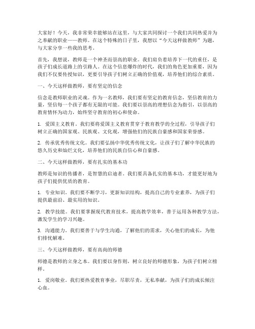 今天这样做教师演讲稿