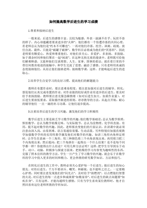 如何提高数学后进生的学习成绩