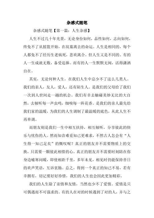 最新杂感式随笔