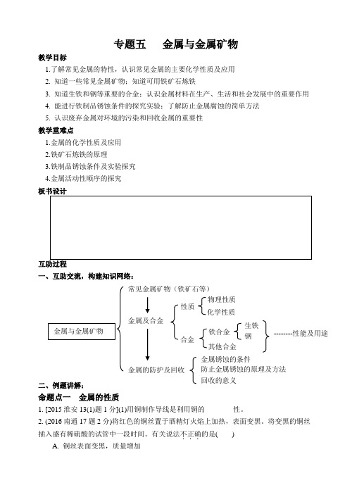 专题复习教案--金属与金属矿物