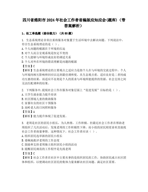 四川省绵阳市2024年社会工作者省编版应知应会(题库)(带答案解析)