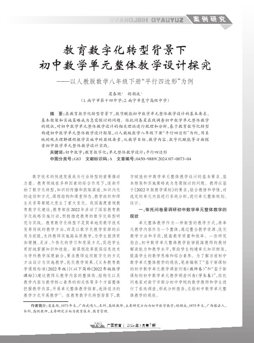 教育数字化转型背景下初中数学单元整体教学设计探究——以人教版数学八年级下册“平行四边形”为例