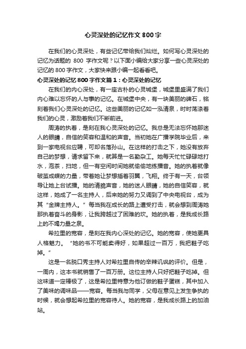 心灵深处的记忆作文800字