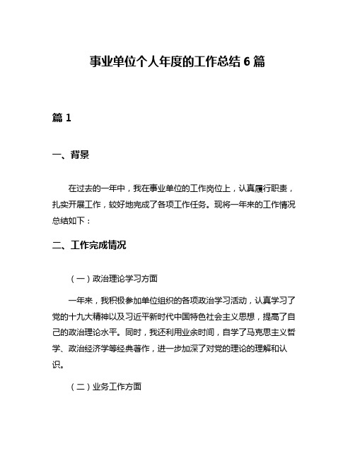 事业单位个人年度的工作总结6篇