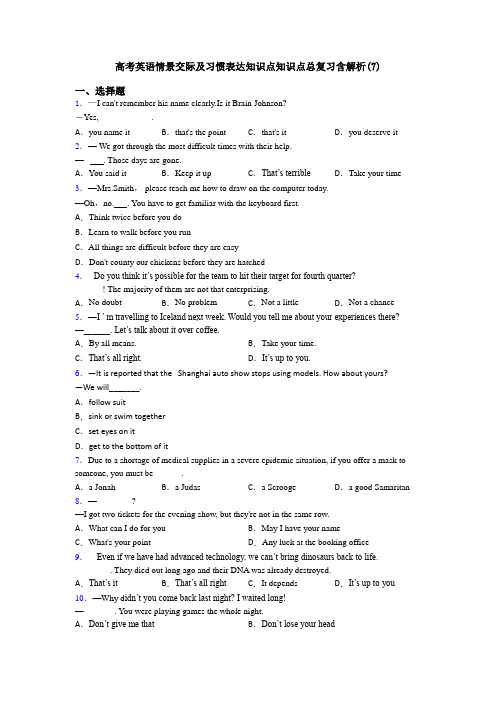 高考英语情景交际及习惯表达知识点知识点总复习含解析(7)